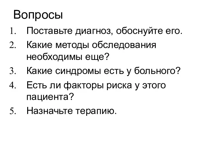 Вопросы Поставьте диагноз, обоснуйте его. Какие методы обследования необходимы еще?