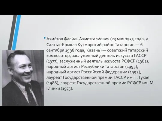 Ахме́тов Фаси́ль Ахметгали́евич (23 мая 1935 года, д. Салтык-Ерыкла Кукморский