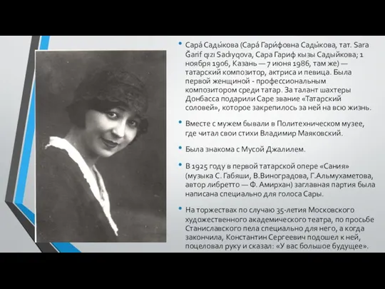 Сара́ Сады́кова (Сара́ Гари́фовна Сады́кова, тат. Sara Ğarif qızı Sadıyqova,