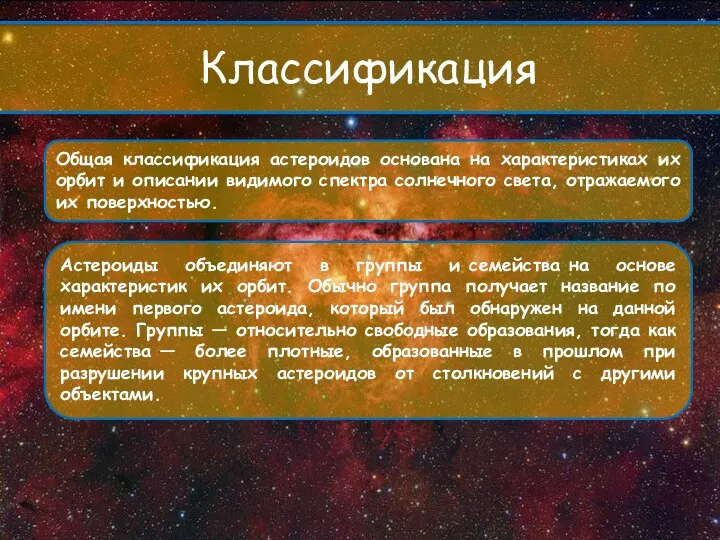 Общая классификация астероидов основана на характеристиках их орбит и описании