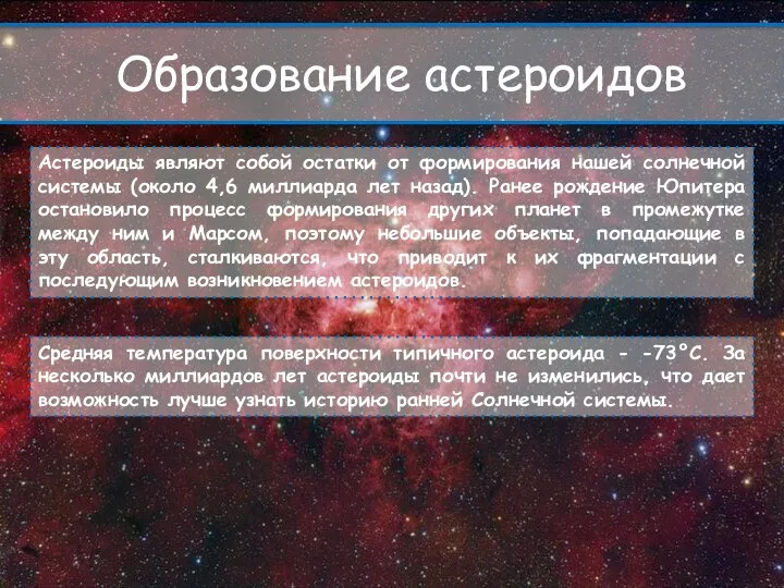 Образование астероидов Астероиды являют собой остатки от формирования нашей солнечной