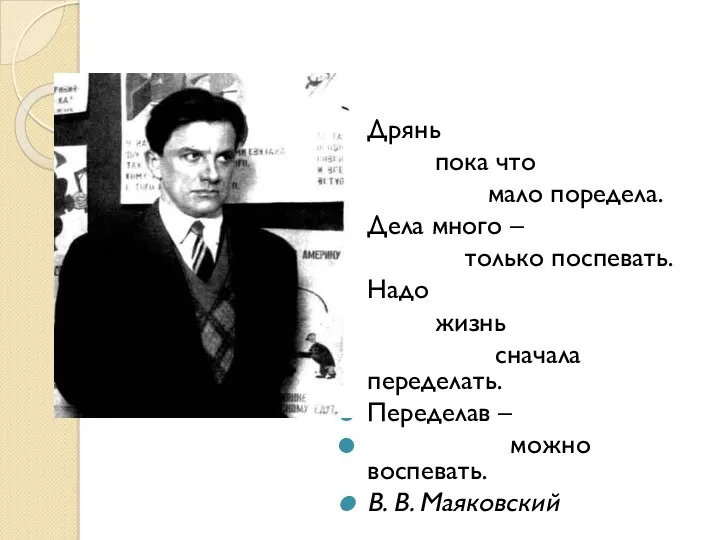 Дрянь пока что мало поредела. Дела много – только поспевать.