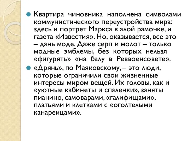 Квартира чиновника наполнена символами коммунистического переустройства мира: здесь и портрет