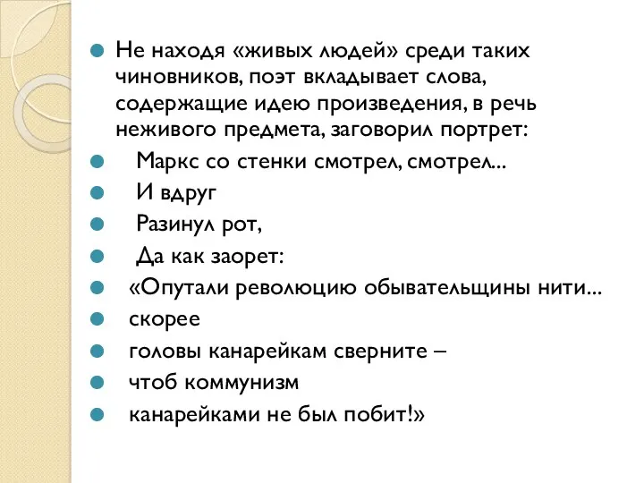 Не находя «живых людей» среди таких чиновников, поэт вкладывает слова,