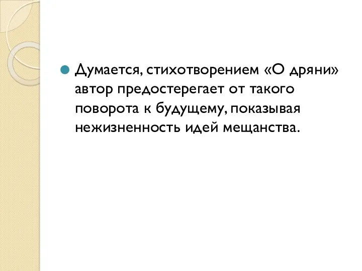 Думается, стихотворением «О дряни» автор предостерегает от такого поворота к будущему, показывая нежизненность идей мещанства.