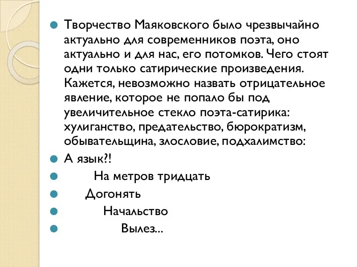 Творчество Маяковского было чрезвычайно актуально для современников поэта, оно актуально