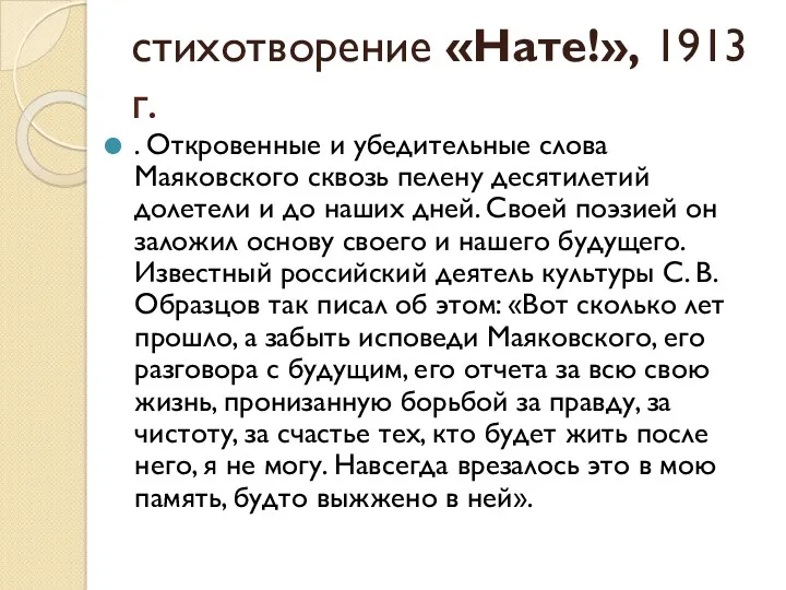 стихотворение «Нате!», 1913 г. . Откровенные и убедительные слова Маяковского