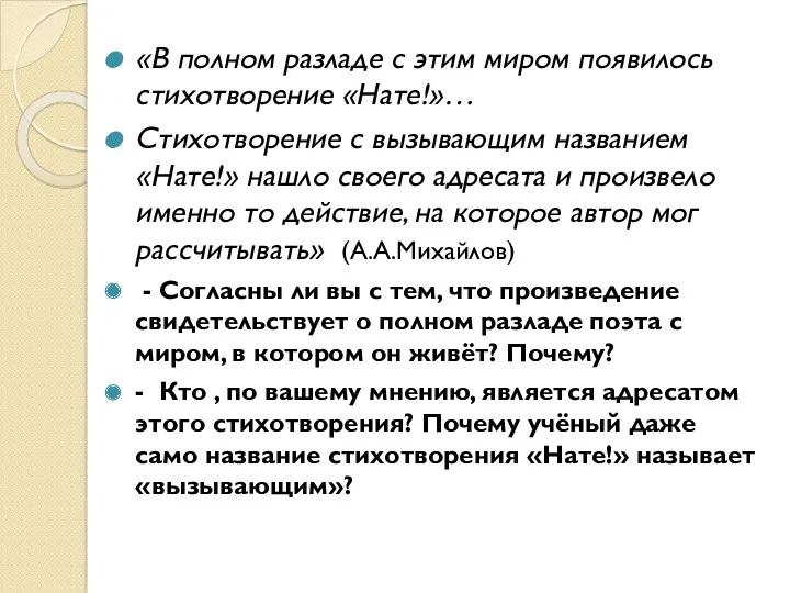 «В полном разладе с этим миром появилось стихотворение «Нате!»… Стихотворение