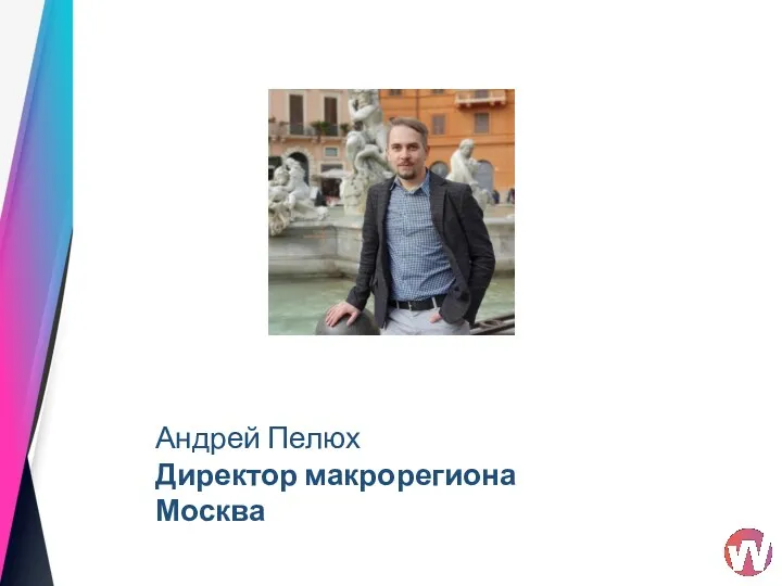 Андрей Пелюх Директор макрорегиона Москва