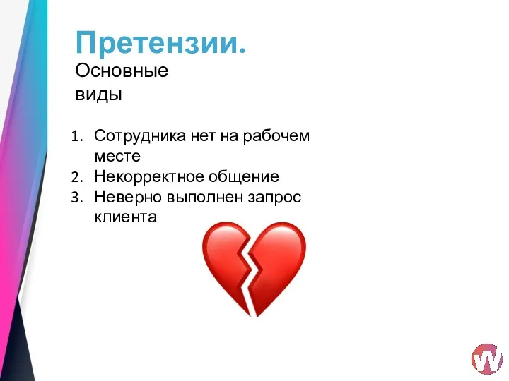 Претензии. Основные виды Сотрудника нет на рабочем месте Некорректное общение Неверно выполнен запрос клиента