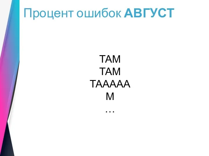 Процент ошибок АВГУСТ ТАМ ТАМ ТАААААМ …