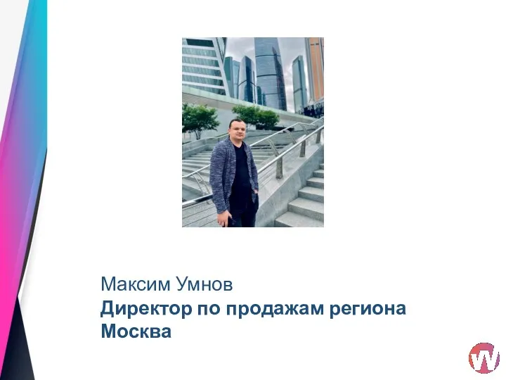 Максим Умнов Директор по продажам региона Москва