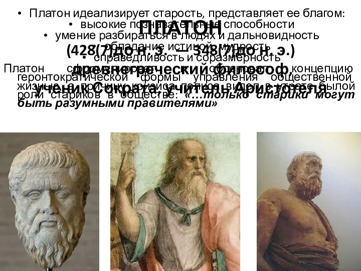 ПЛАТОН (428(7)до н. э. — 348(7)до н. э.) древнегреческий философ,