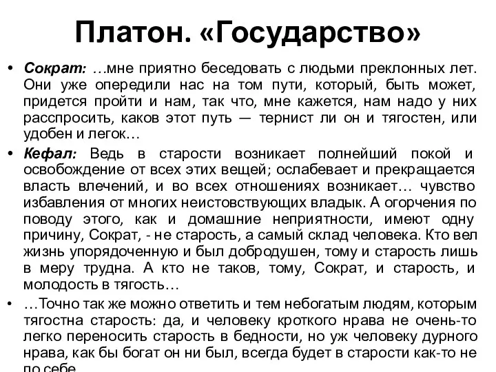 Платон. «Государство» Сократ: …мне приятно беседовать с людьми преклонных лет.