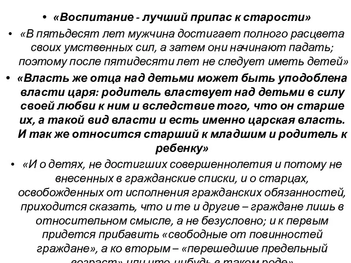 «Воспитание - лучший припас к старости» «В пятьдесят лет мужчина