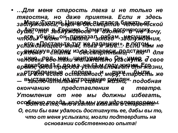 Марк Туллий Цицерон пытался бежать от Антония в Грецию. Заметив