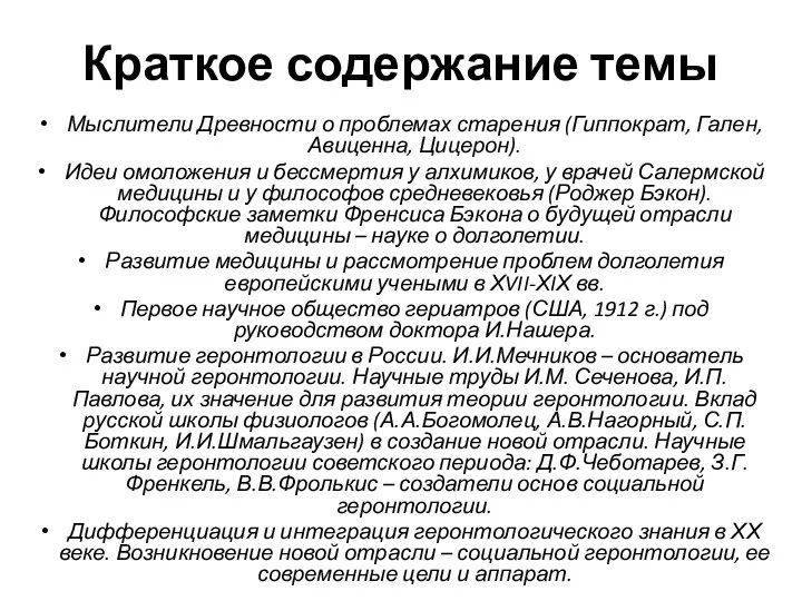 Краткое содержание темы Мыслители Древности о проблемах старения (Гиппократ, Гален,