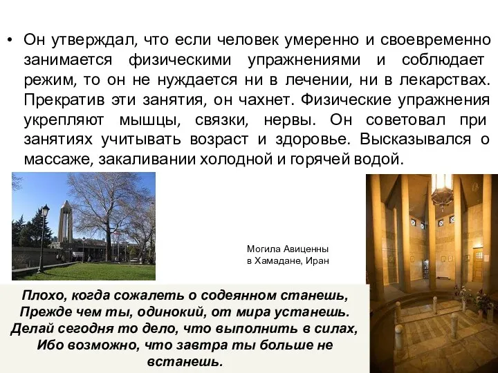 Могила Авиценны в Хамадане, Иран Плохо, когда сожалеть о содеянном