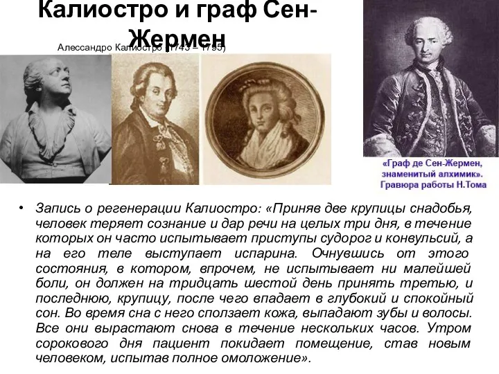 Калиостро и граф Сен-Жермен Запись о регенерации Калиостро: «Приняв две