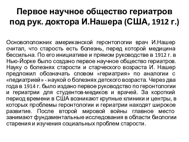 Первое научное общество гериатров под рук. доктора И.Нашера (США, 1912