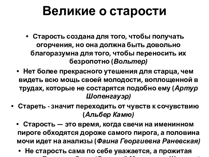 Великие о старости Старость создана для того, чтобы получать огорчения,