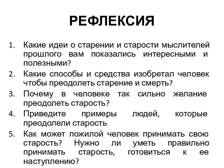 РЕФЛЕКСИЯ Какие идеи о старении и старости мыслителей прошлого вам