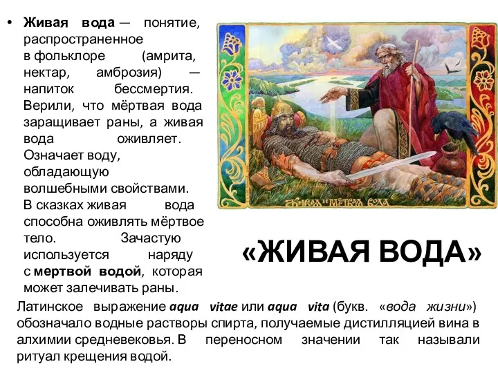 «ЖИВАЯ ВОДА» Живая вода — понятие, распространенное в фольклоре (амрита,