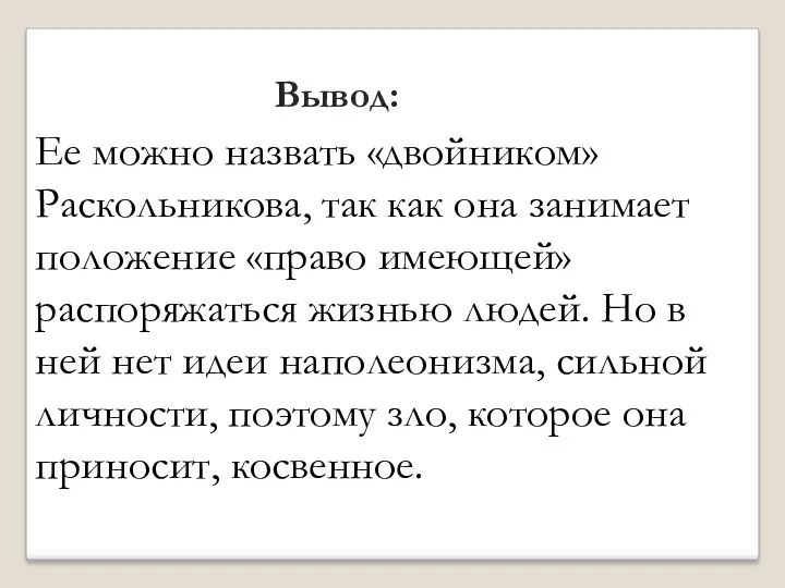 Вывод: Ее можно назвать «двойником» Раскольникова, так как она занимает