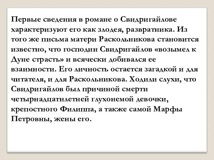 Первые сведения в романе о Свидригайлове характеризуют его как злодея,