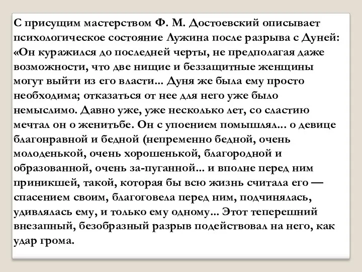 С присущим мастерством Ф. М. Достоевский описывает психологическое состояние Лужина