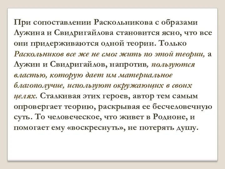 При сопоставлении Раскольникова с образами Лужина и Свидригайлова становится ясно,