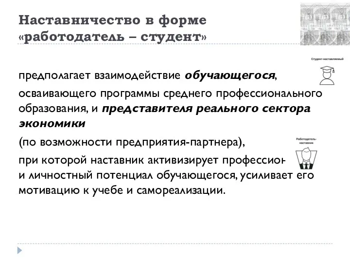 Наставничество в форме «работодатель – студент» предполагает взаимодействие обучающегося, осваивающего