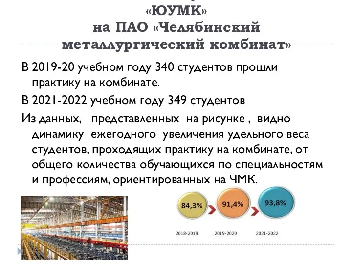 Наставничество студентов ГБПОУ «ЮУМК» на ПАО «Челябинский металлургический комбинат» В