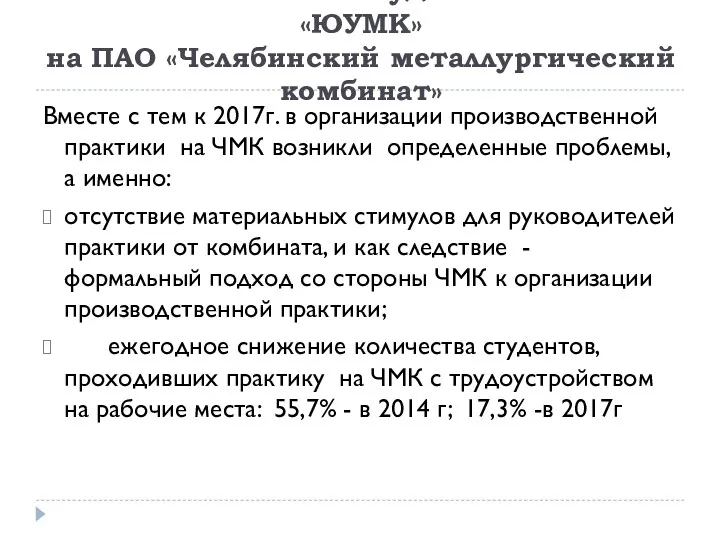 Вместе с тем к 2017г. в организации производственной практики на