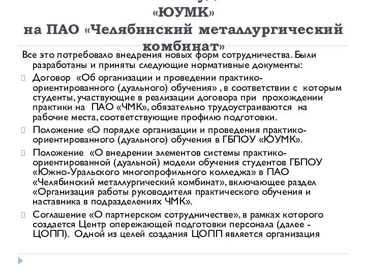 Все это потребовало внедрения новых форм сотрудничества. Были разработаны и