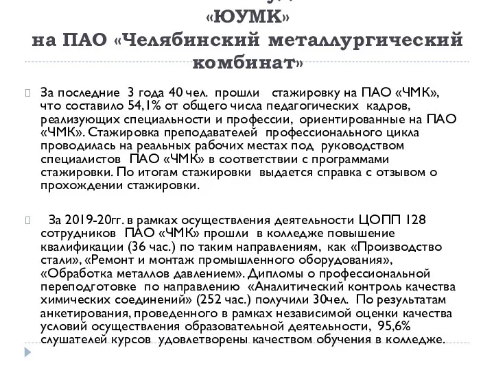 За последние 3 года 40 чел. прошли стажировку на ПАО