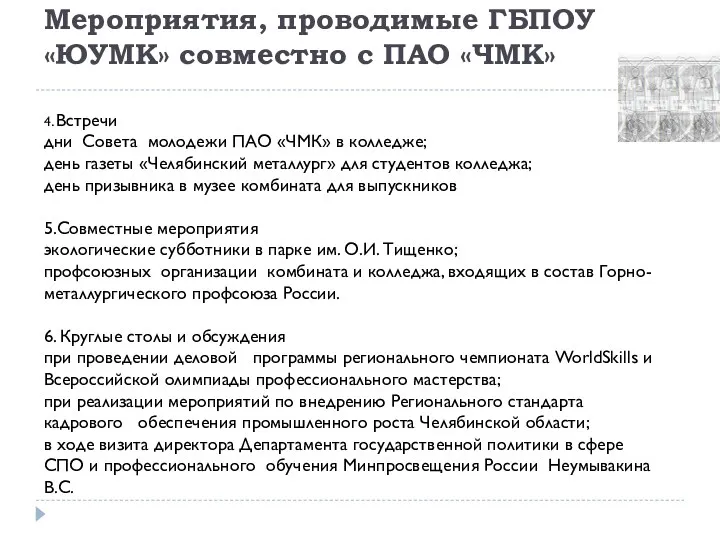 4. Встречи дни Совета молодежи ПАО «ЧМК» в колледже; день