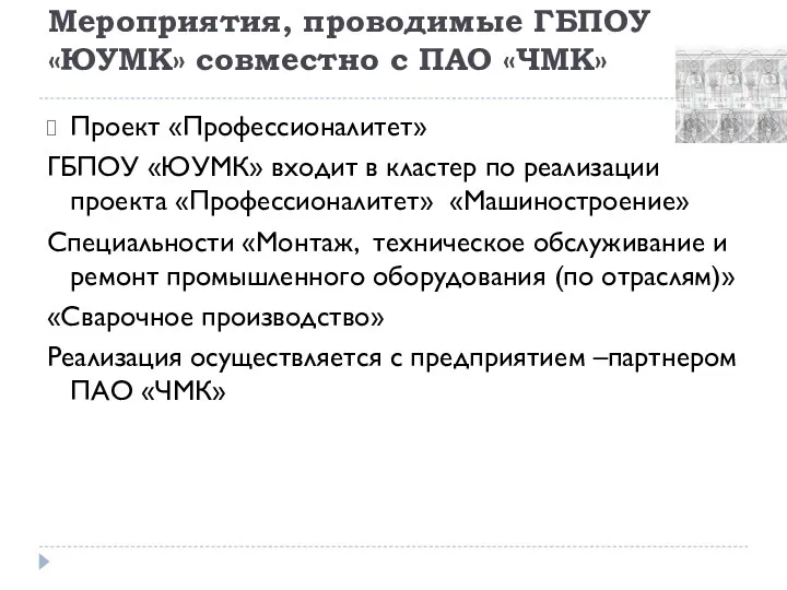 Проект «Профессионалитет» ГБПОУ «ЮУМК» входит в кластер по реализации проекта