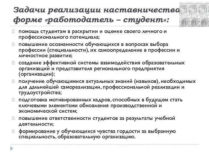 Задачи реализации наставничества в форме «работодатель – студент»: помощь студентам