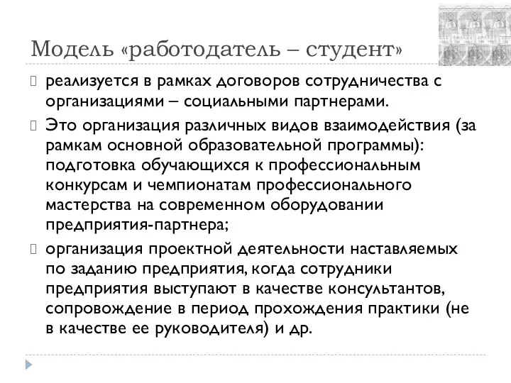 Модель «работодатель – студент» реализуется в рамках договоров сотрудничества с