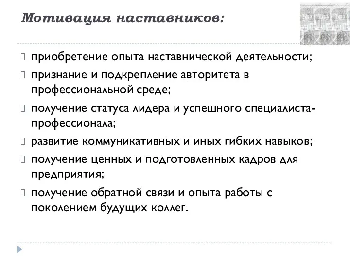 Мотивация наставников: приобретение опыта наставнической деятельности; признание и подкрепление авторитета