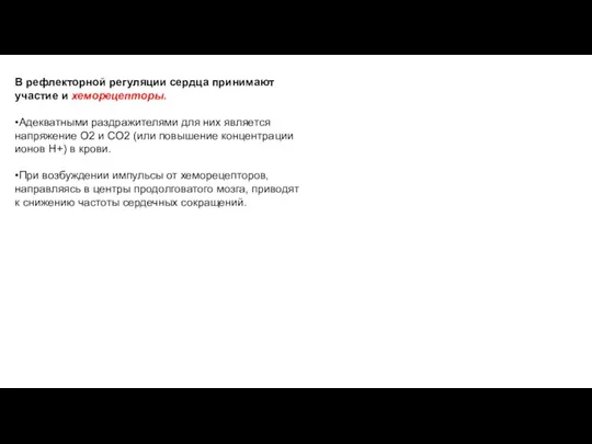 В рефлекторной регуляции сердца принимают участие и хеморецепторы. •Адекватными раздражителями