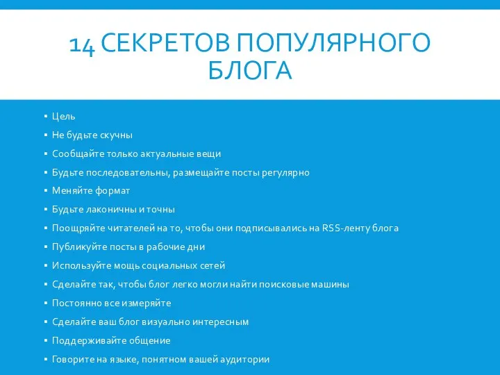 14 СЕКРЕТОВ ПОПУЛЯРНОГО БЛОГА Цель Не будьте скучны Сообщайте только