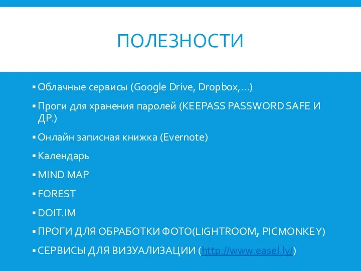 ПОЛЕЗНОСТИ Облачные сервисы (Google Drive, Dropbox,…) Проги для хранения паролей