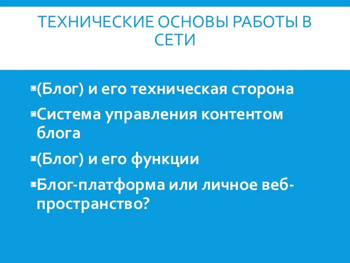 ТЕХНИЧЕСКИЕ ОСНОВЫ РАБОТЫ В СЕТИ (Блог) и его техническая сторона