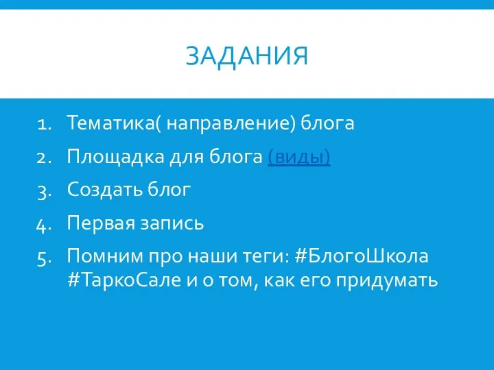 ЗАДАНИЯ Тематика( направление) блога Площадка для блога (виды) Создать блог