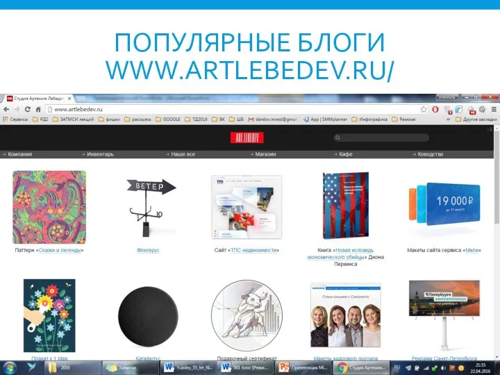 ПОПУЛЯРНЫЕ БЛОГИ WWW.ARTLEBEDEV.RU/