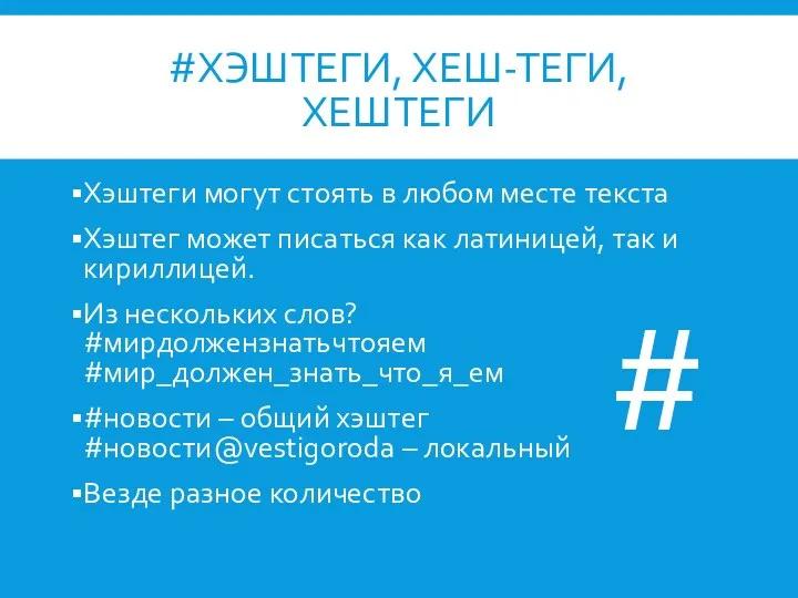 #ХЭШТЕГИ, ХЕШ-ТЕГИ, ХЕШТЕГИ Хэштеги могут стоять в любом месте текста