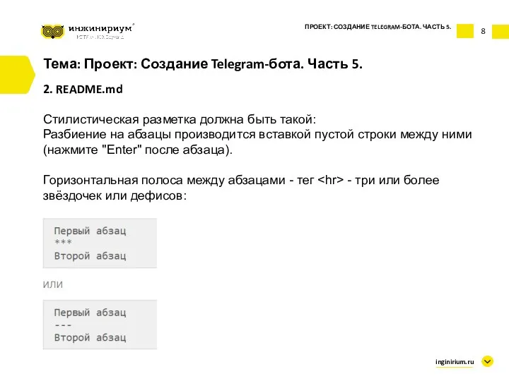 8 Тема: Проект: Создание Telegram-бота. Часть 5. 2. README.md Стилистическая разметка должна быть