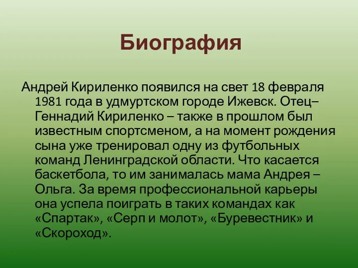 Биография Андрей Кириленко появился на свет 18 февраля 1981 года